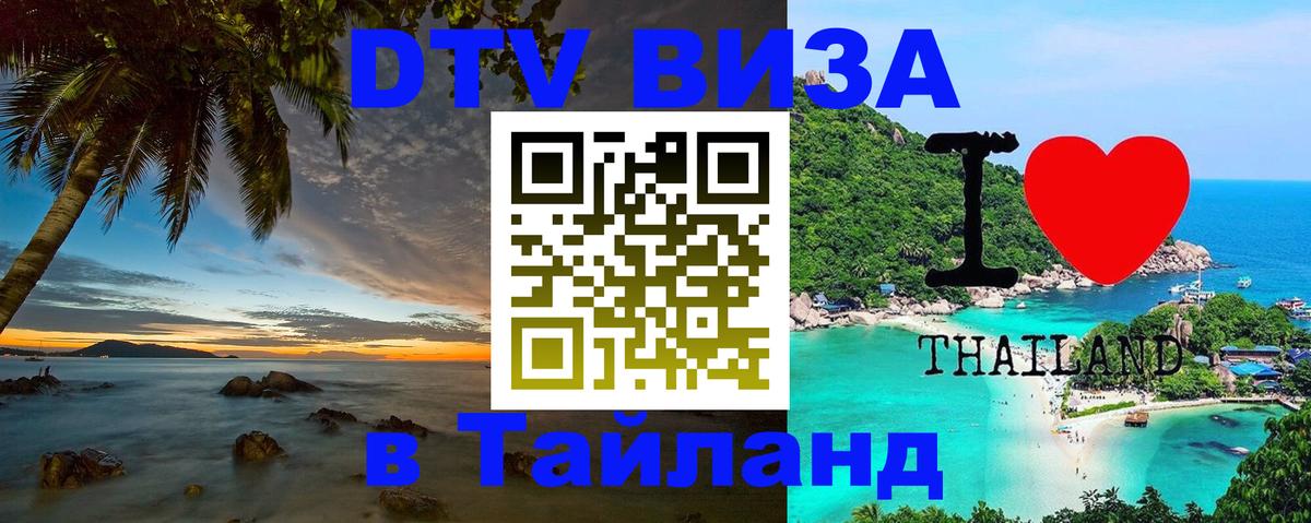 Стоимость и условия DTV визы — оформление в Таиланд под ключ - Стерлитамак 