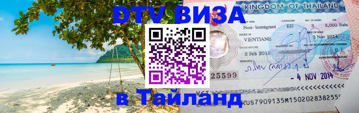 DTV Visa Thailand — прайс и условия, виза без дополнительных документов - 05.10.2025 