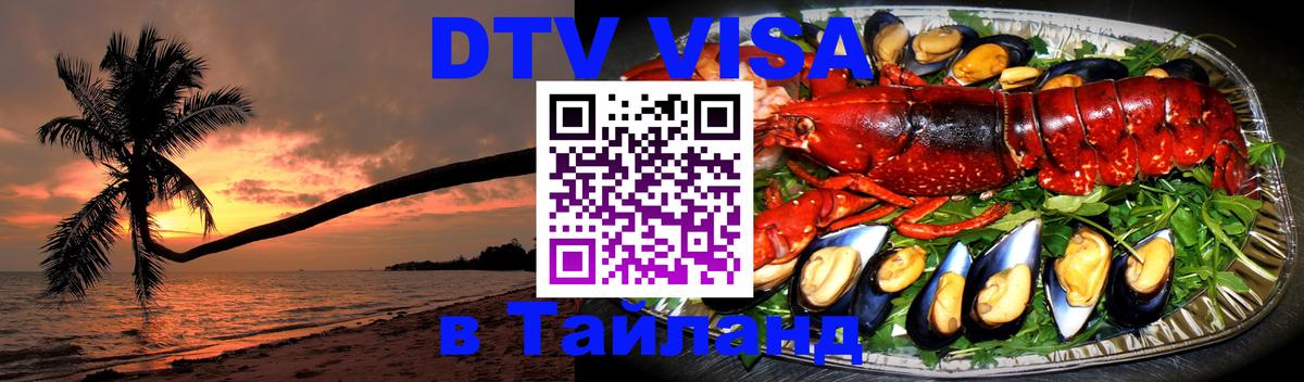 VISA в Тайланд для удалёнщиков 