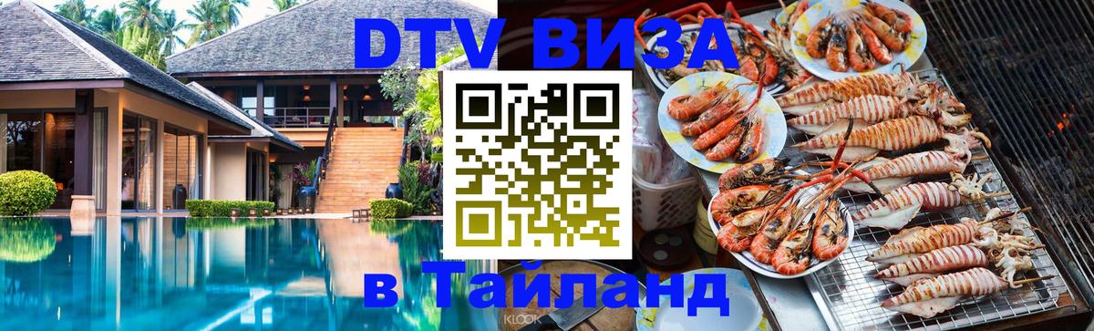 Долгосрочная виза DTV в Тайланд Стерлитамак 